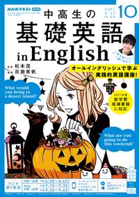 ＮＨＫラジオ中高生の基礎英語inEnglish2021年10月号［雑誌］